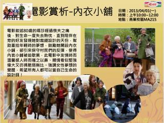 電影 賞析 - 內衣小舖