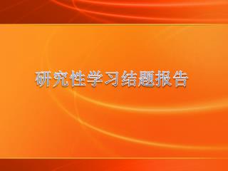 研究性学习结题报告