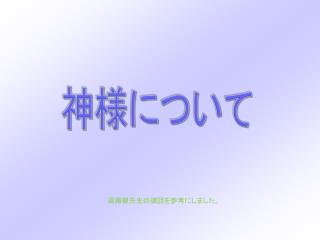 神様について