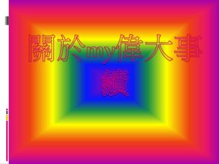 關於 my 偉大事績