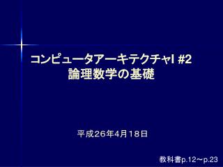 コンピュータアーキテクチャ I #2 論理数学の基礎