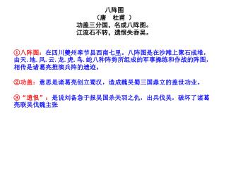 八阵图 （唐 杜甫 ） 功盖三分国，名成八阵图。 江流石不转，遗恨失吞吴。