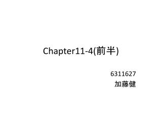 Chapter11- 4( 前半 )