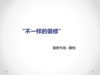 “不一样的装修”
