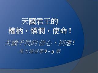 天國 子民的 信心，回應 ! 馬太福音第 8 – 9 章