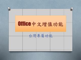 Office 中文 增值 功能