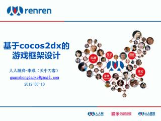 基于 cocos2dx 的游戏框架设计