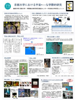 京都大学における 宇宙 ×○○ な 学際的 研究