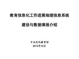 教育信息化工作进展地理信息系统 建设与数据填报介绍