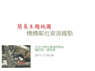 簡易主題地圖 機構鄰近資源據點