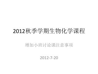 2012 秋季学期生物化学课程