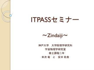 ITPASS セミナー ～ Zindaiji ～