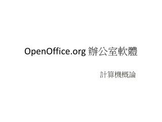 OpenOffice 辦公室軟體