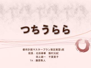 つちうらら