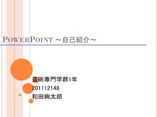 PowerPoint ～自己紹介～