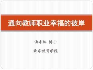 通向教师职业幸福的彼岸