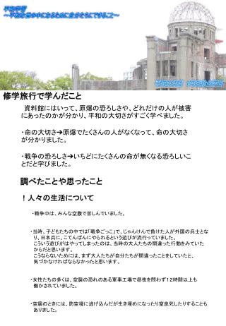 修学旅行で学んだこと