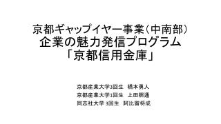 京都 ギャップイヤー事業（中南部） 企業の魅力発信プログラム 「京都 信用金庫」