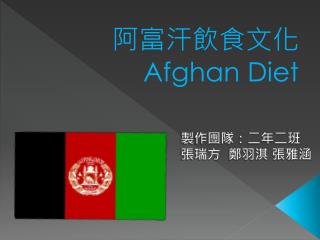 阿富汗飲食文化 Afghan Diet