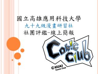 國立高雄應用科技大學 九十九級漫畫研習社 社團評鑑 - 線上簡報
