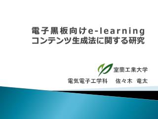 電子黒板向け e-learning コンテンツ生成法 に関する研究