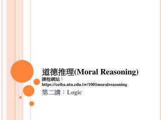 道德推理 (Moral Reasoning) 課程網站： https:// ceiba.ntu.tw / 1001moralreasoning