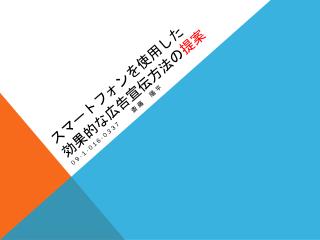 スマートフォンを使用した 効果的な広告宣伝方法の 提案