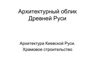 Архитектурный облик Древней Руси