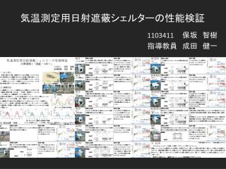 気温測定用日射遮蔽シェルターの性能検証