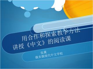 用合作和探索教学方法 讲授 《 中文 》 的阅读课