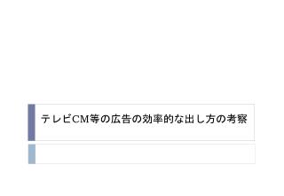 テレビ CM 等の広告の効率的な出し方の考察