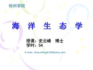 海 洋 生 态 学