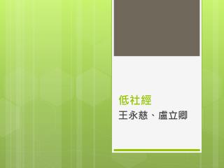 低社經