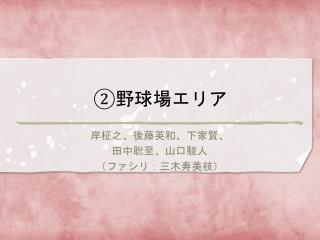 ②野球場エリア