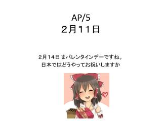 AP/5 ２月１１日