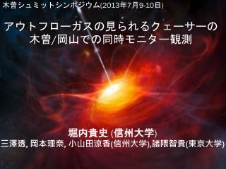 堀内貴史 ( 信州大学 ) 三澤 透 , 岡本理奈 , 小山田 涼 香 ( 信州大学 ), 諸隈 智 貴 ( 東京大学 )
