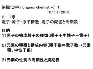 無機化学 (inorganic chemistry) 　１ 10/ １１ /2013