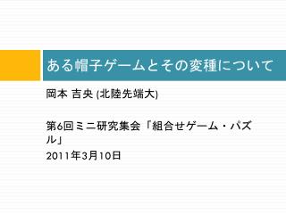 ある帽子ゲームとその変種について