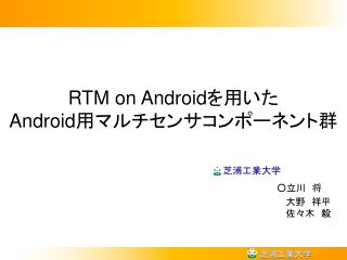RTM on Android を用いた Android 用マルチセンサコンポーネント群