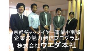 京都ギャップイヤー事業中南部 企業の魅力発信プログラム 株式会社 ウエダ 本社