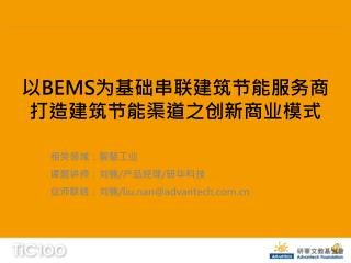 以 BEMS 为基础串联建筑节能服务商打造建筑节能渠道之创新商业模式