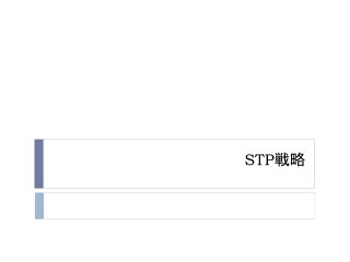 STP 戦略