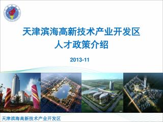 天津滨海高新技术产业开发区 人才政策介绍