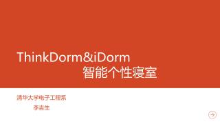 ThinkDorm&amp;iDorm 智能个性寝室