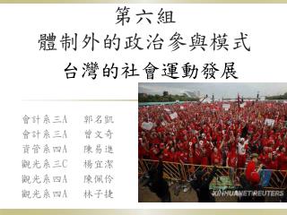 第六組 體制外的政治參與模式