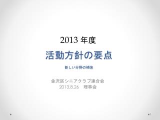 活動 方針 の要点 新しい分野の補強