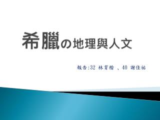 希臘 の 地理與人文