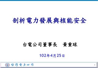 102 年 4 月 25 日