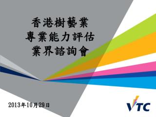 香港 樹藝業 專業 能力評估 業界諮詢會