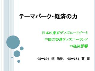 日本の東京ディズニーリゾート 中国の香港ディズニーランド の経済影響